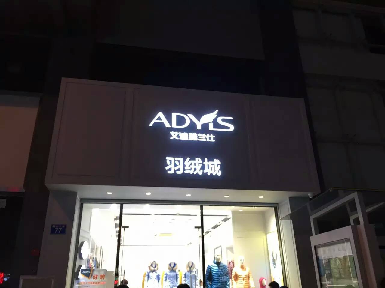 【ADYLS艾迪雅兰仕】羽绒城，开业在即！